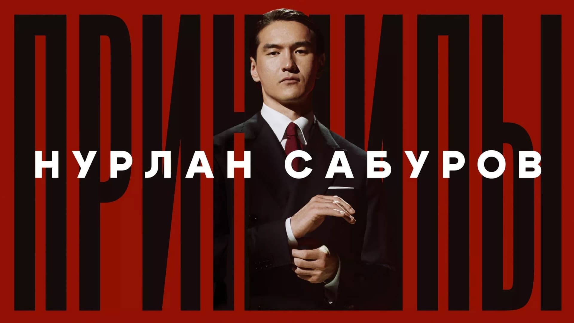 Нурлан Сабуров: Принципы