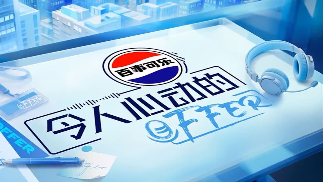 令人心动的offer