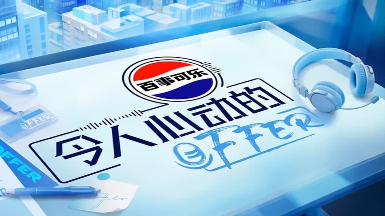 令人心动的offer