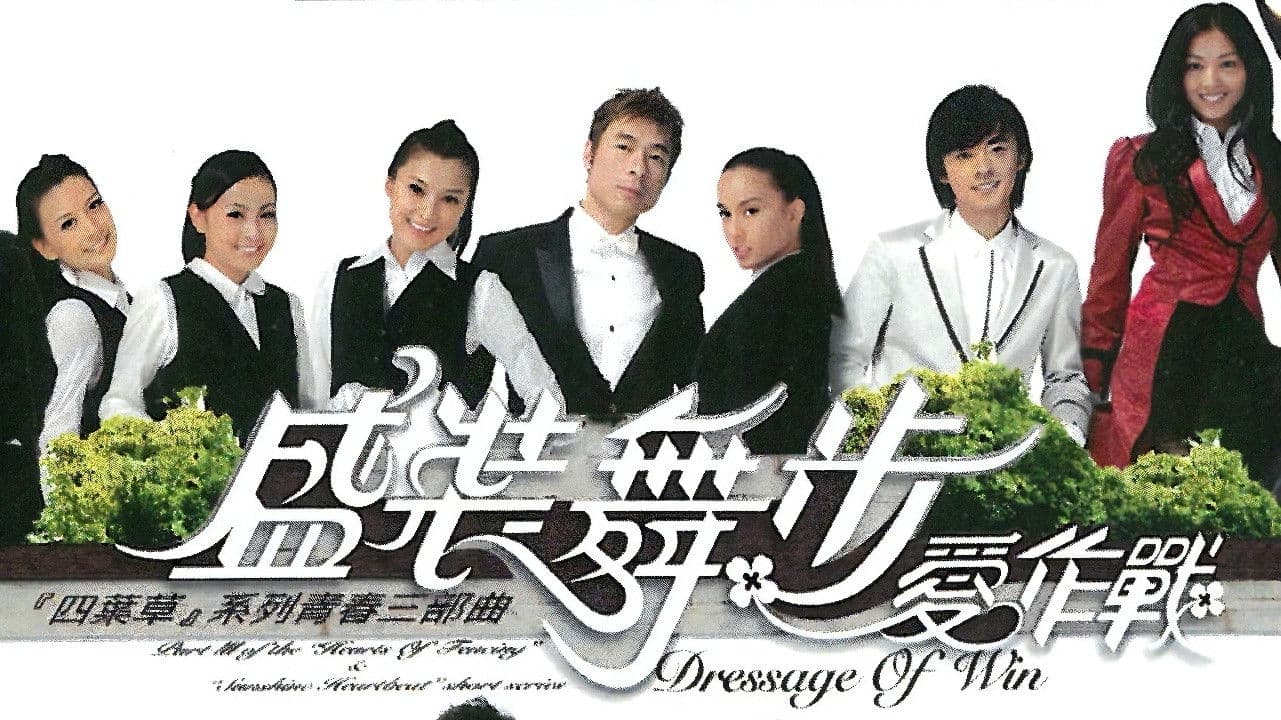 盛裝舞步愛作戰