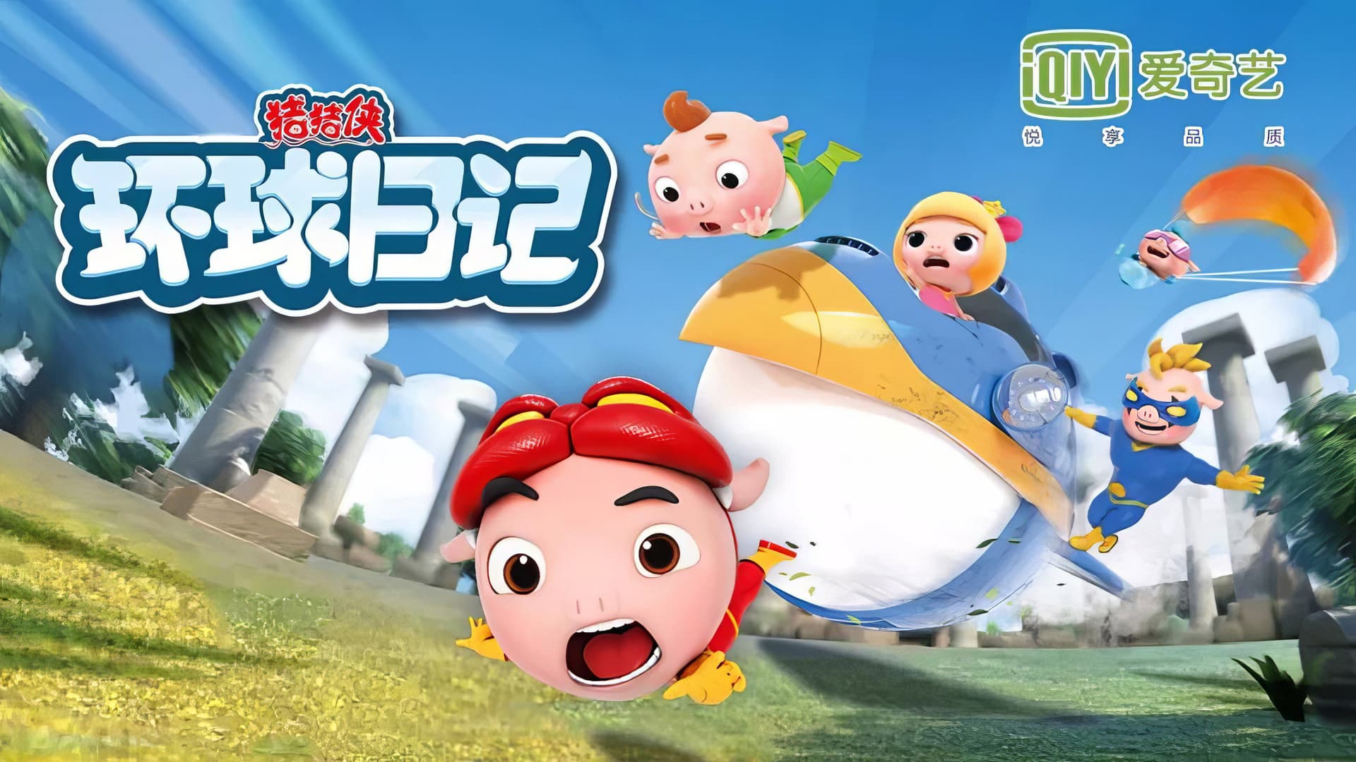 猪猪侠之环球日记