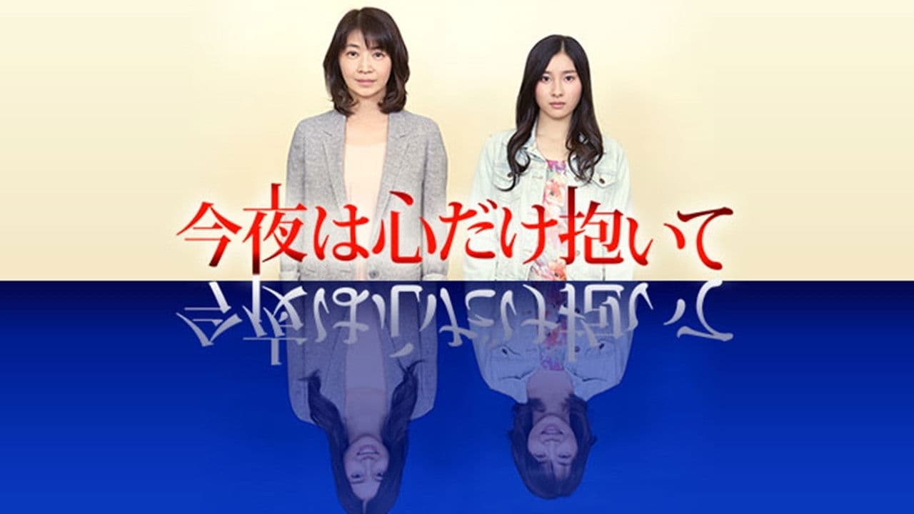 今夜は心だけ抱いて