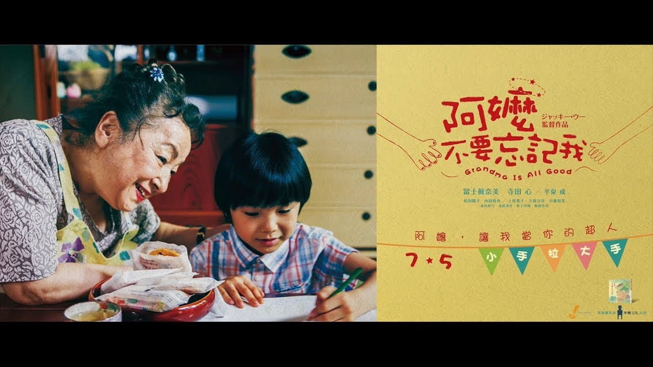 ばあばは、だいじょうぶ