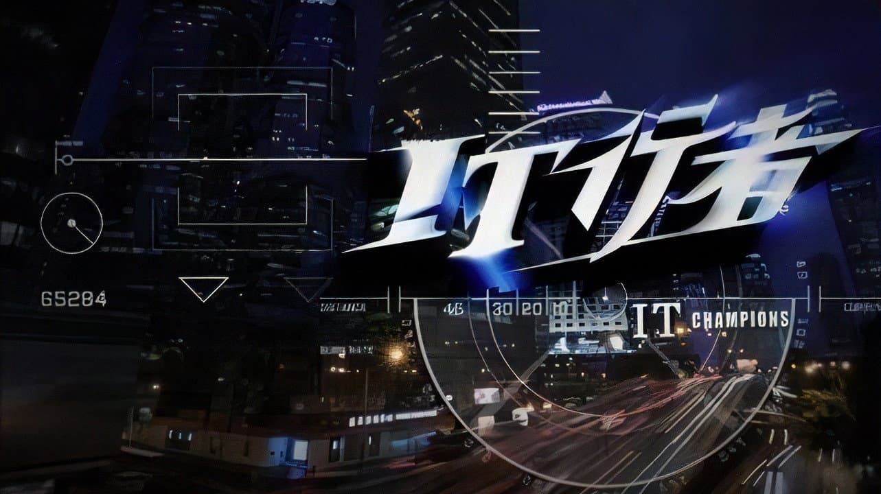 IT行者