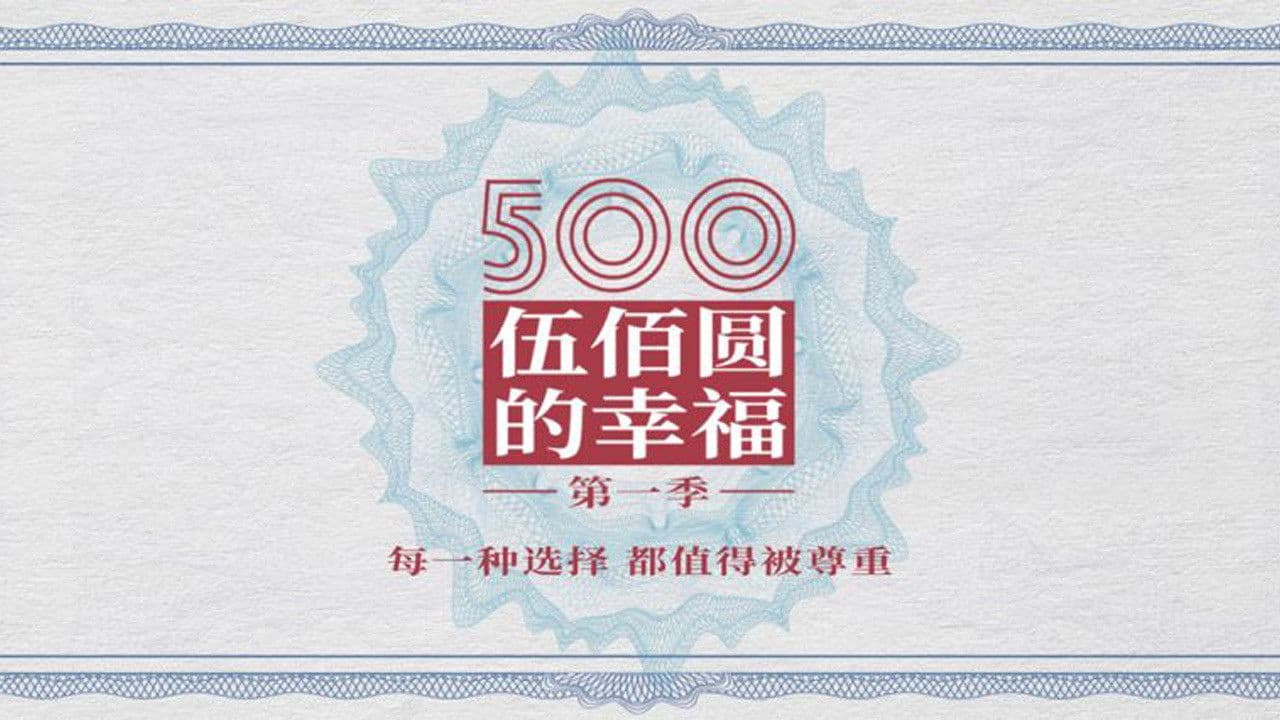 500元的幸福