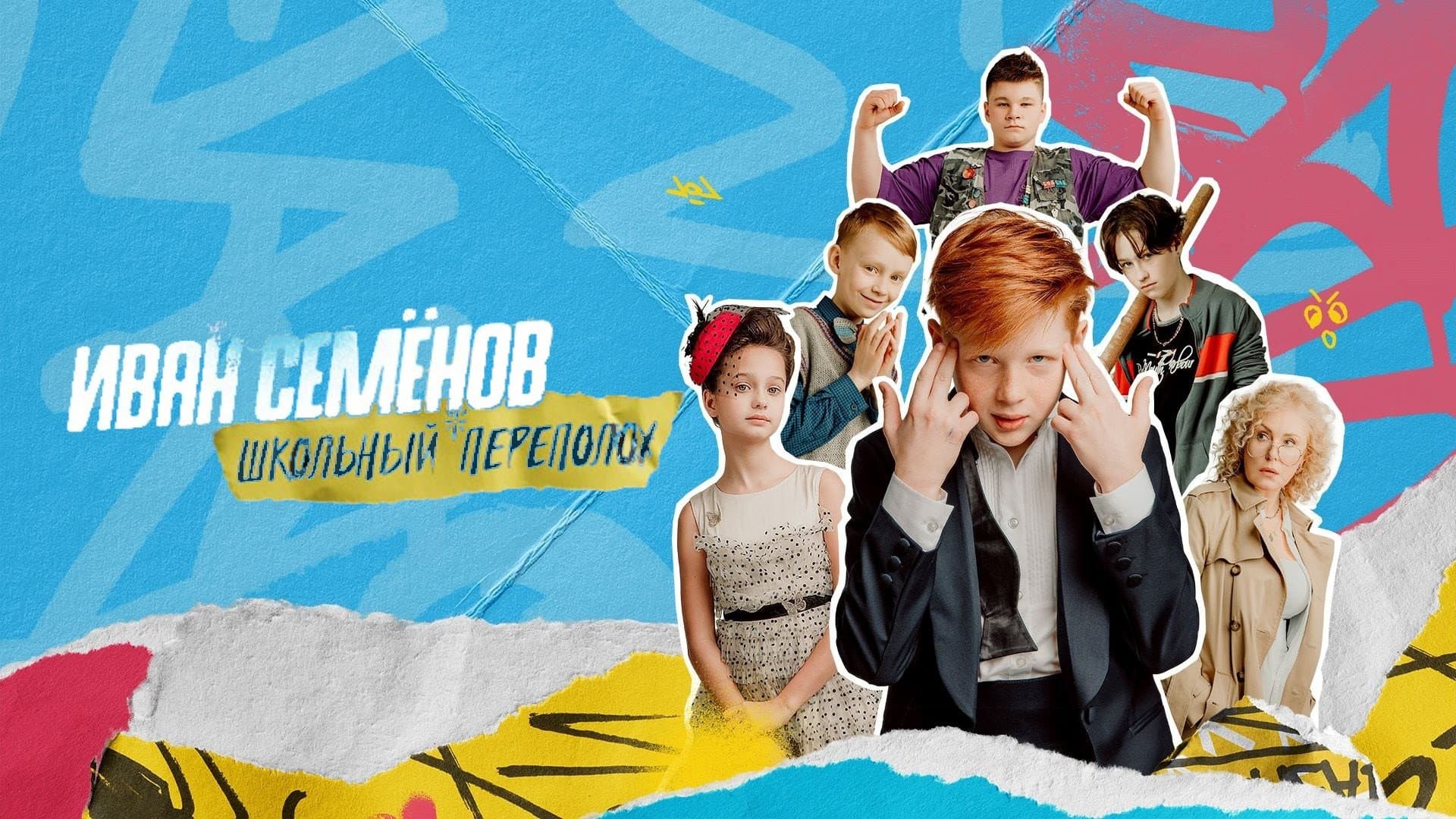 Иван Семёнов: Школьный переполох