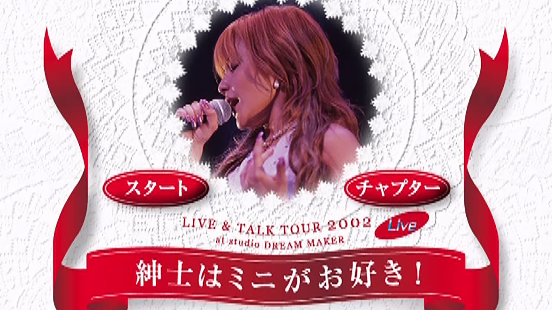 中澤裕子 LIVE & TALK TOUR 2002 紳士はミニがお好き！at studio DREAM MAKER