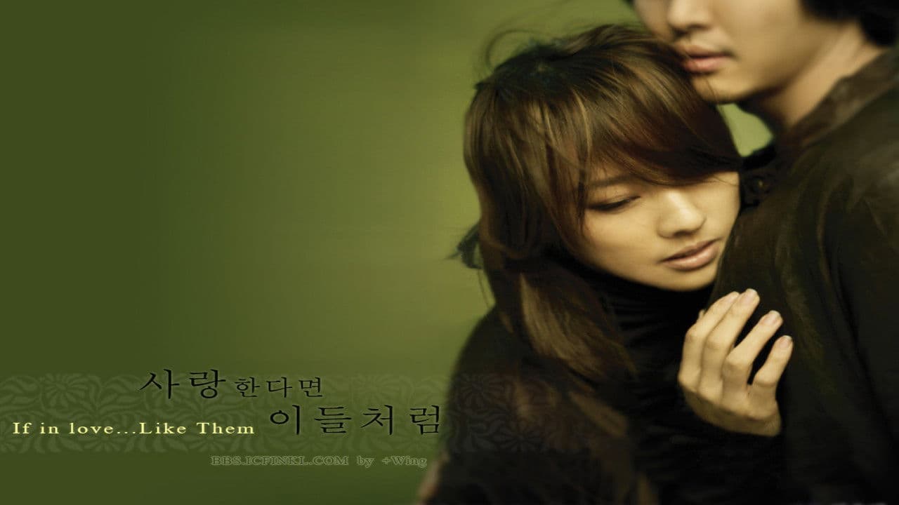 사랑한다면 이들처럼