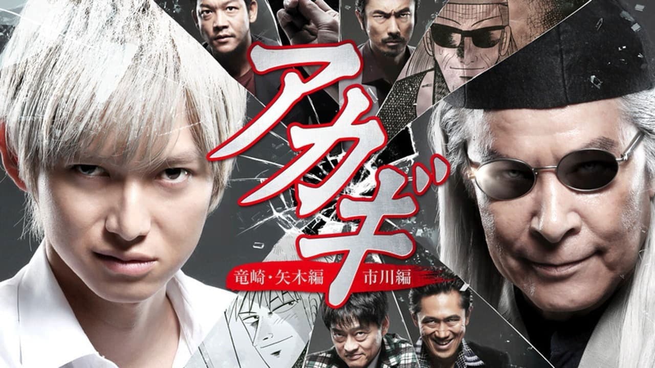 アカギ「竜崎・矢木編 ／市川編」