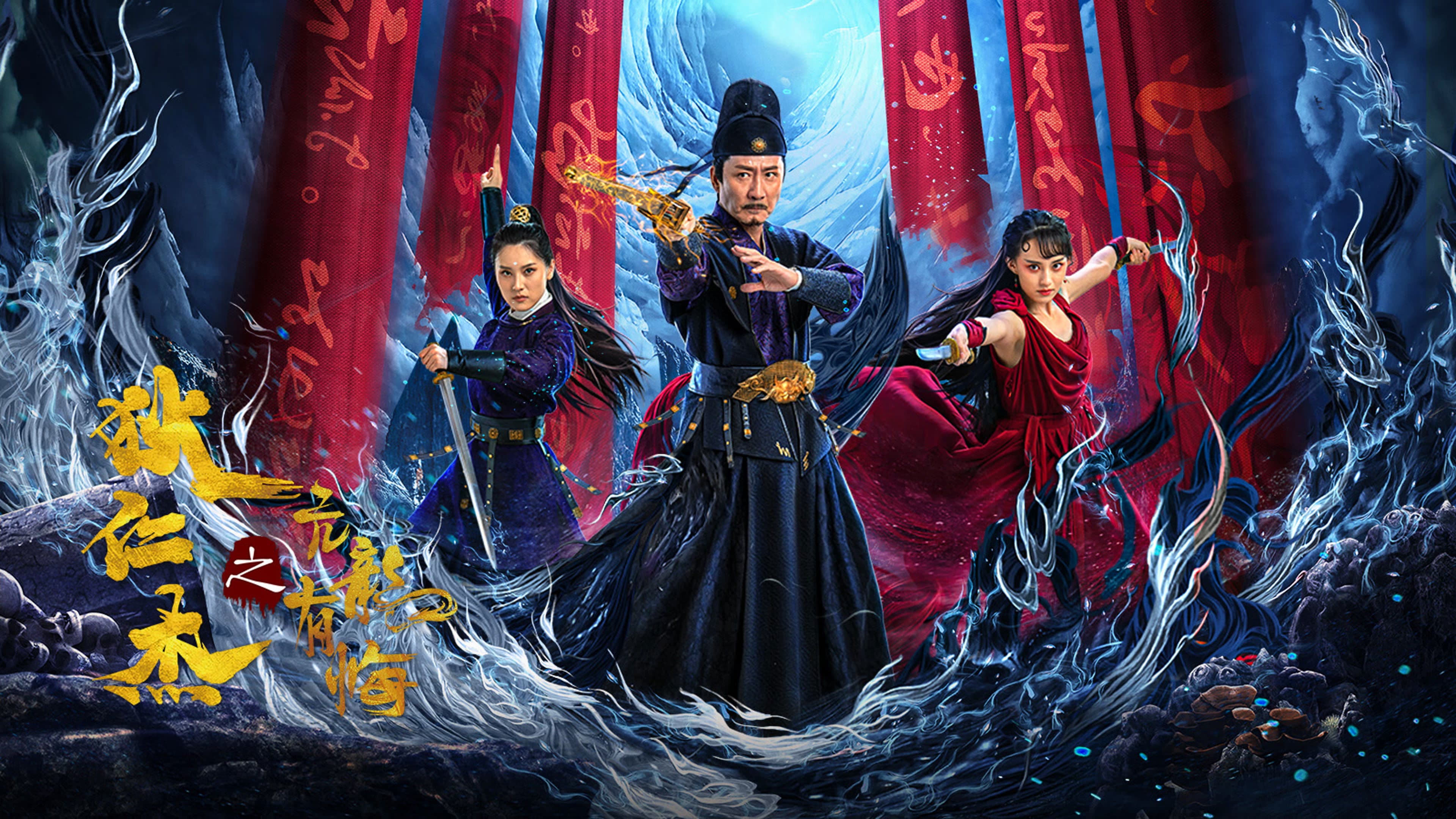 狄仁杰之亢龙有悔