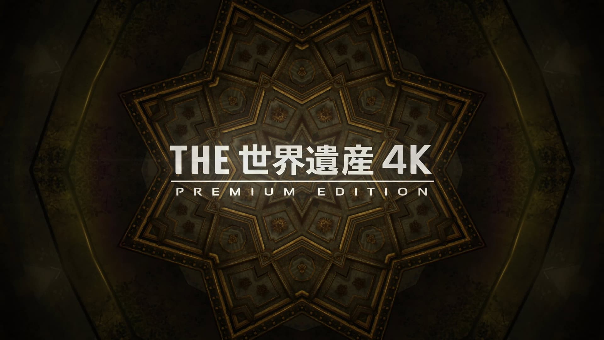 世界遺産