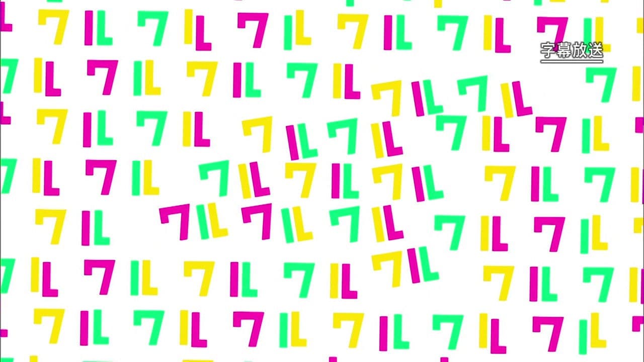 ワルイコあつまれ