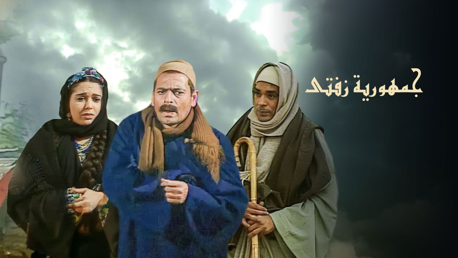 جمهورية زفتى