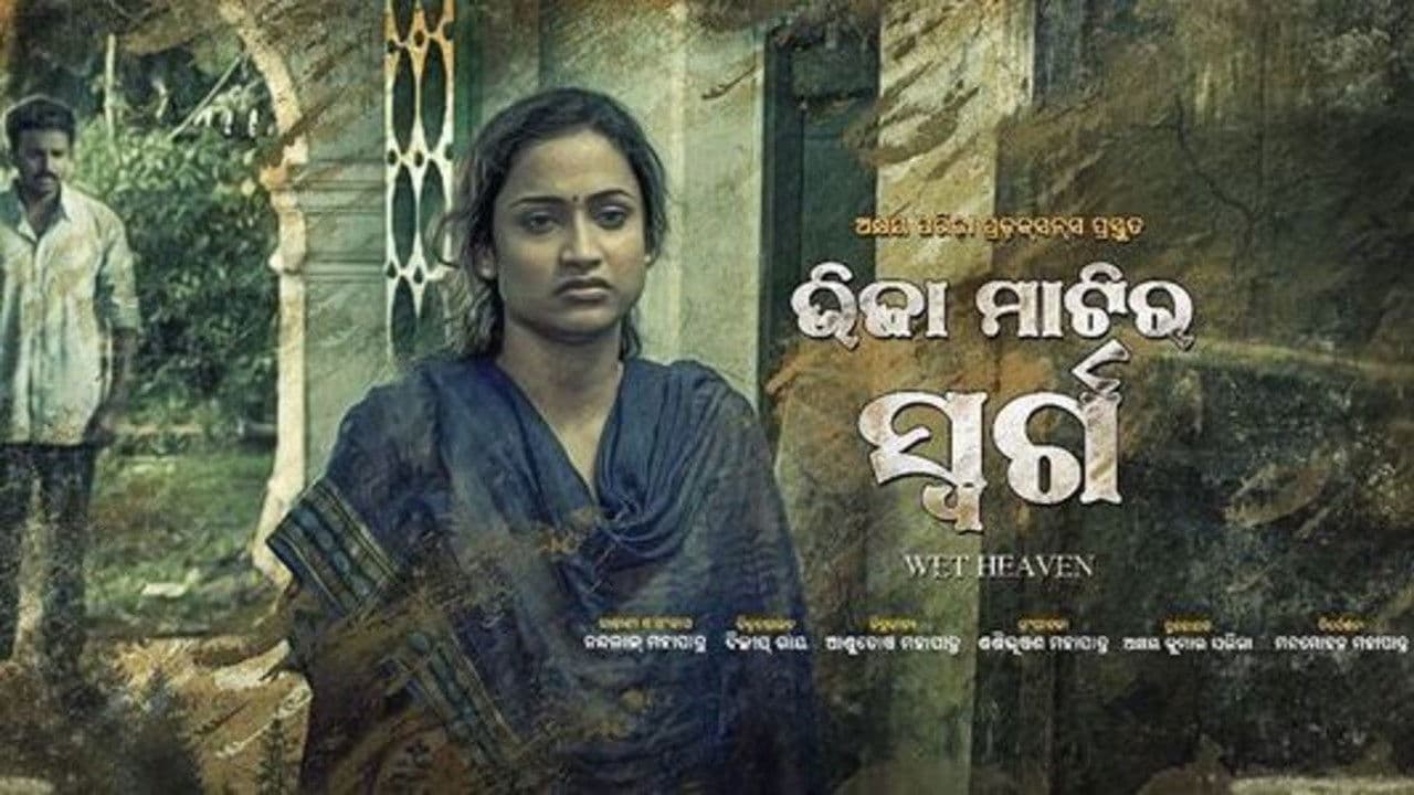 ଭିଜା ମାଟିର ସ୍ୱର୍ଗ