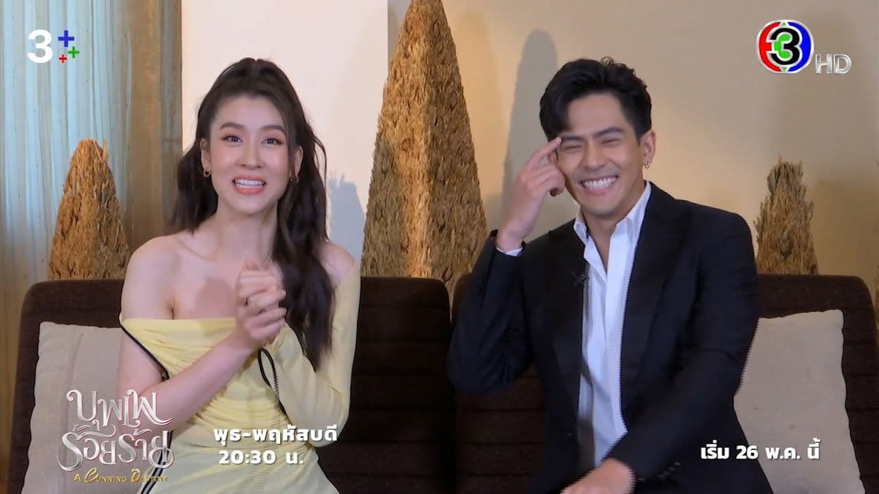 บุพเพร้อยร้าย