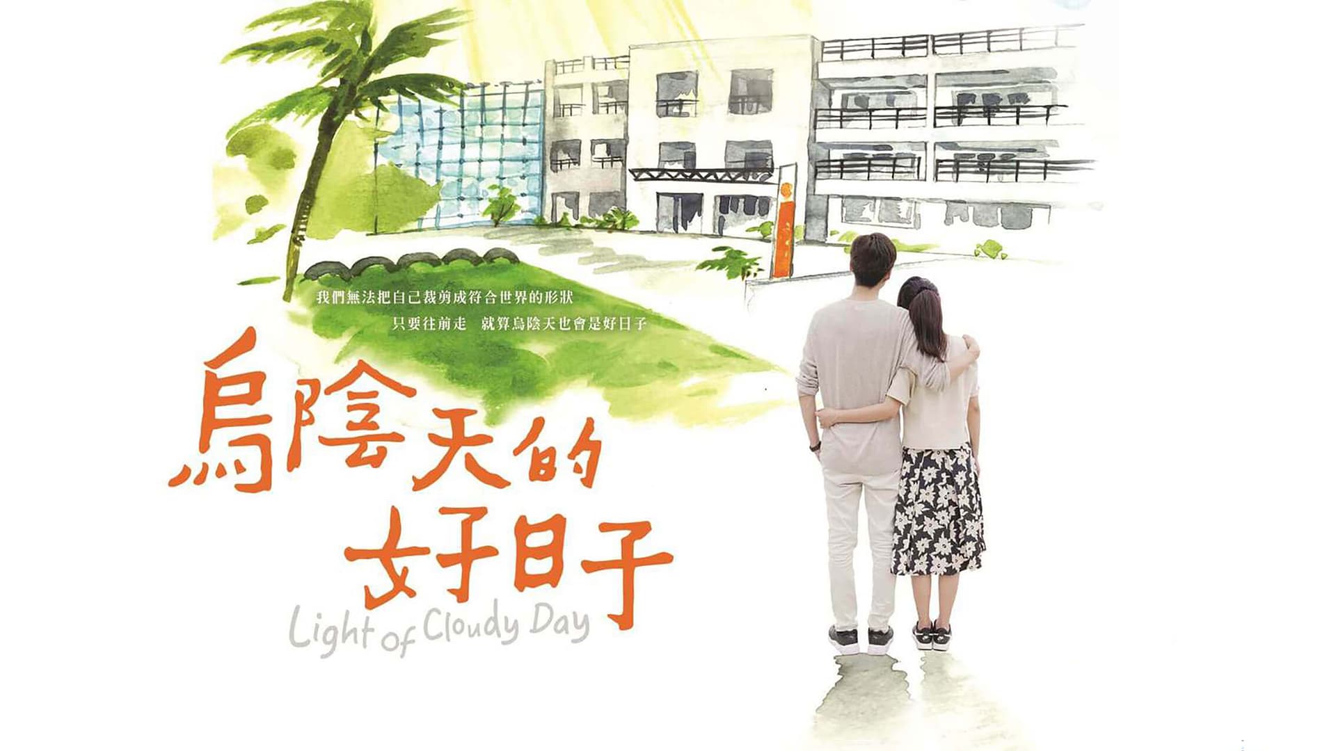 乌阴天的好日子