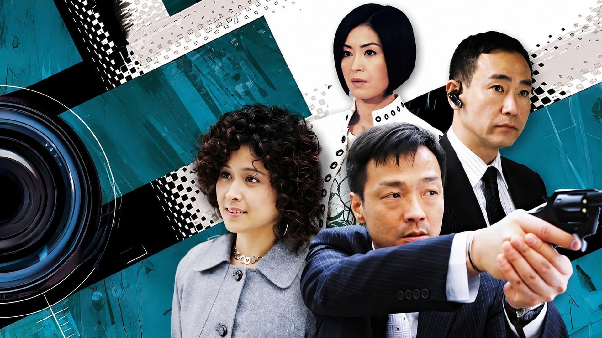 刑事情報科