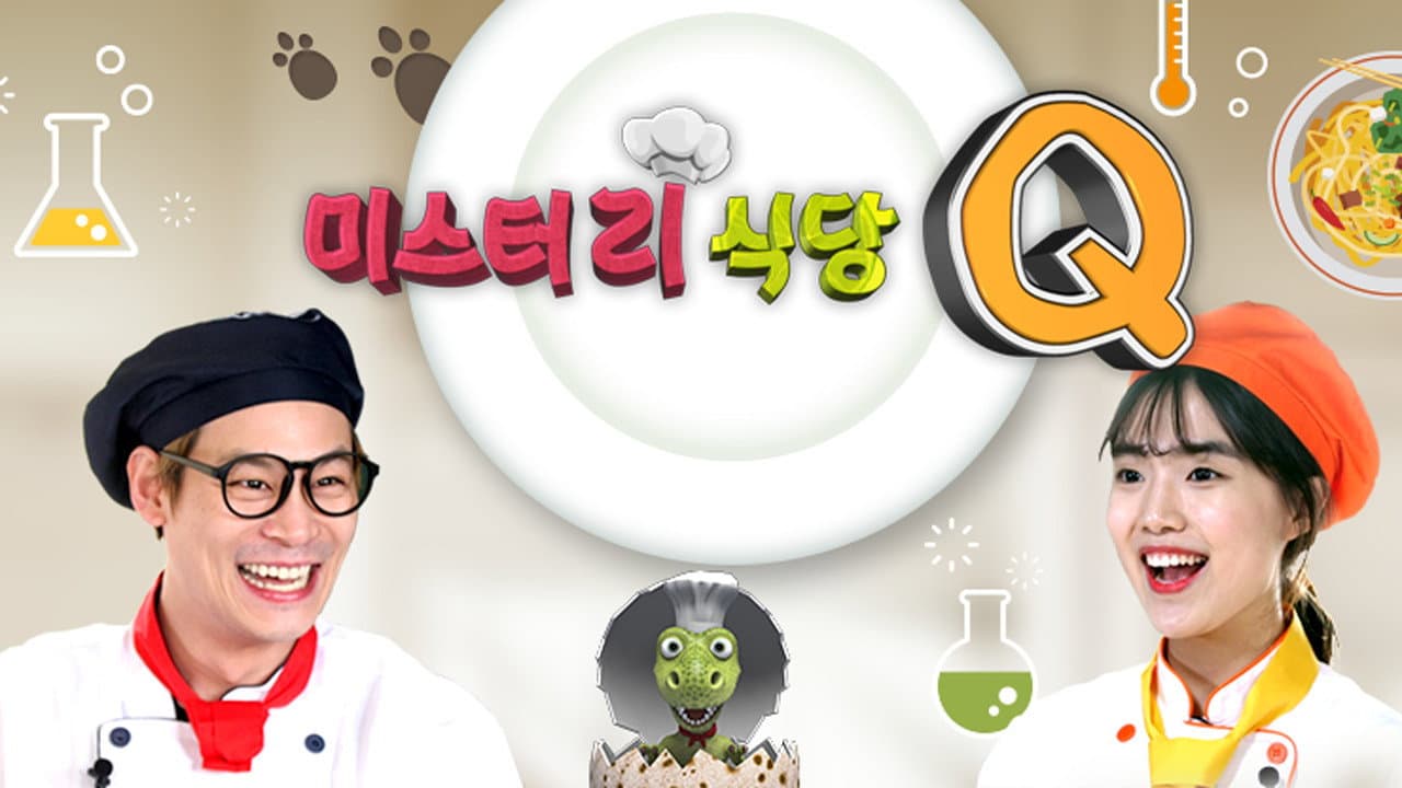미스터리 식당 Q