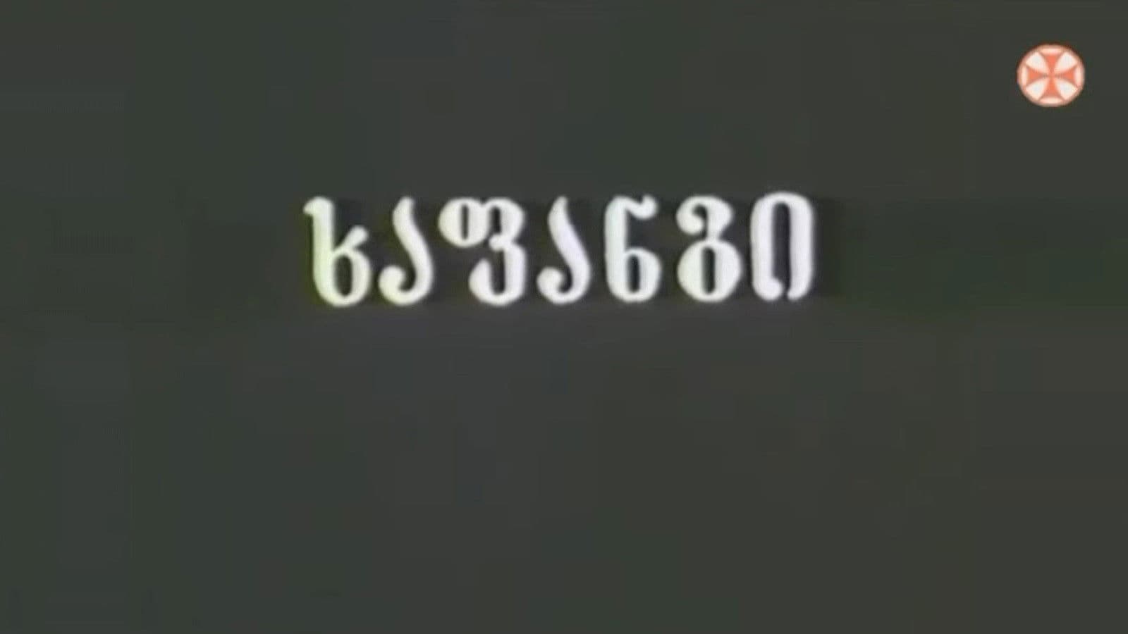 ხაფანგი