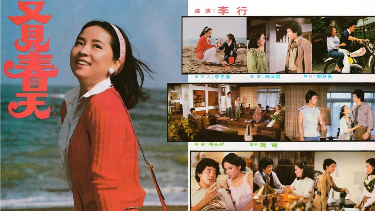 又见春天