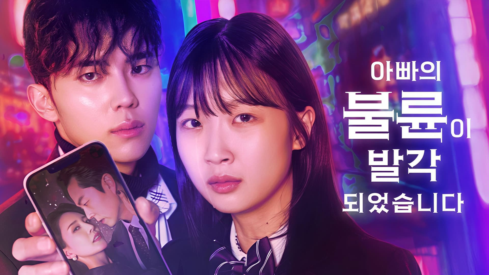 아빠의 불륜이 발각 되었습니다