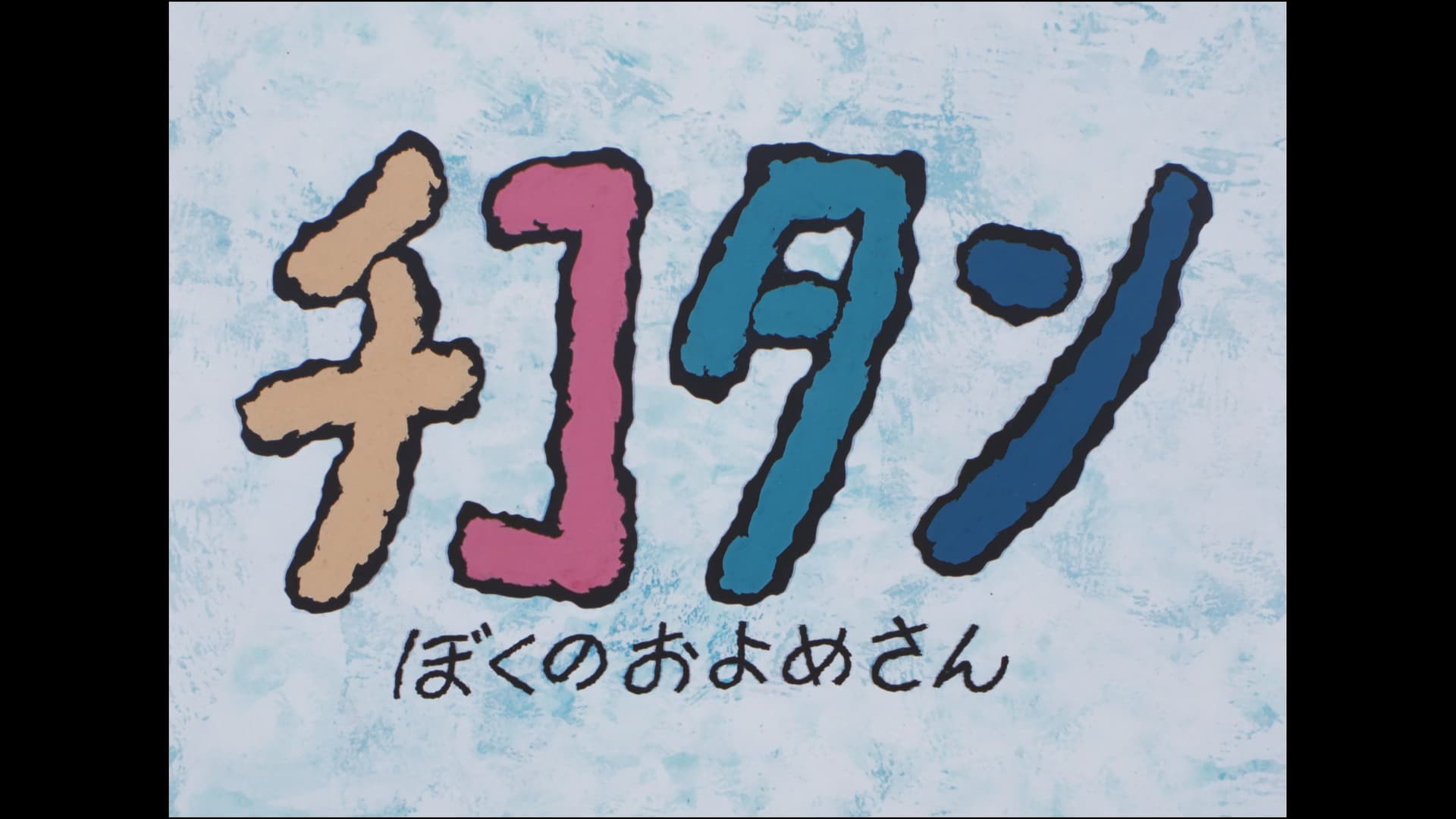 チコタンぼくのおよめさん