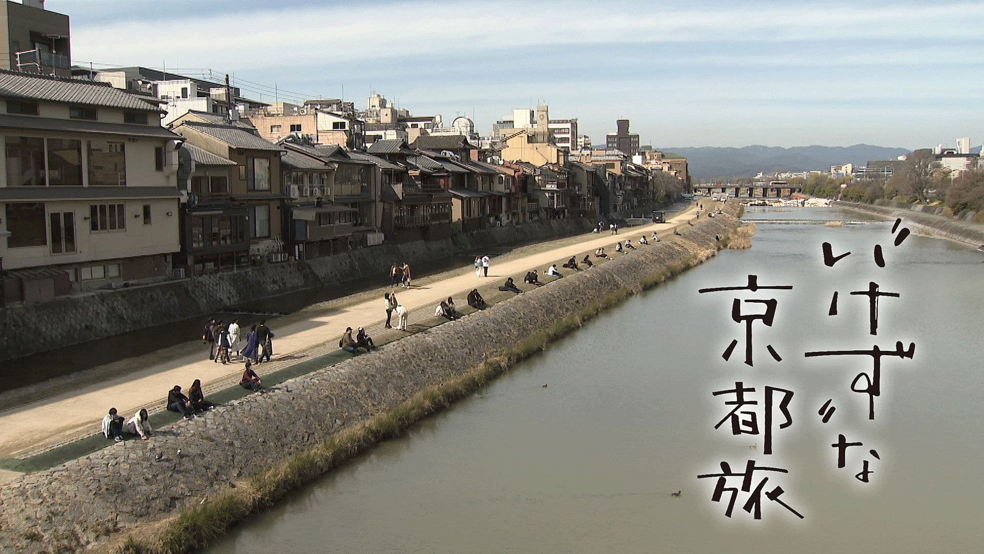 “いけず”な京都旅