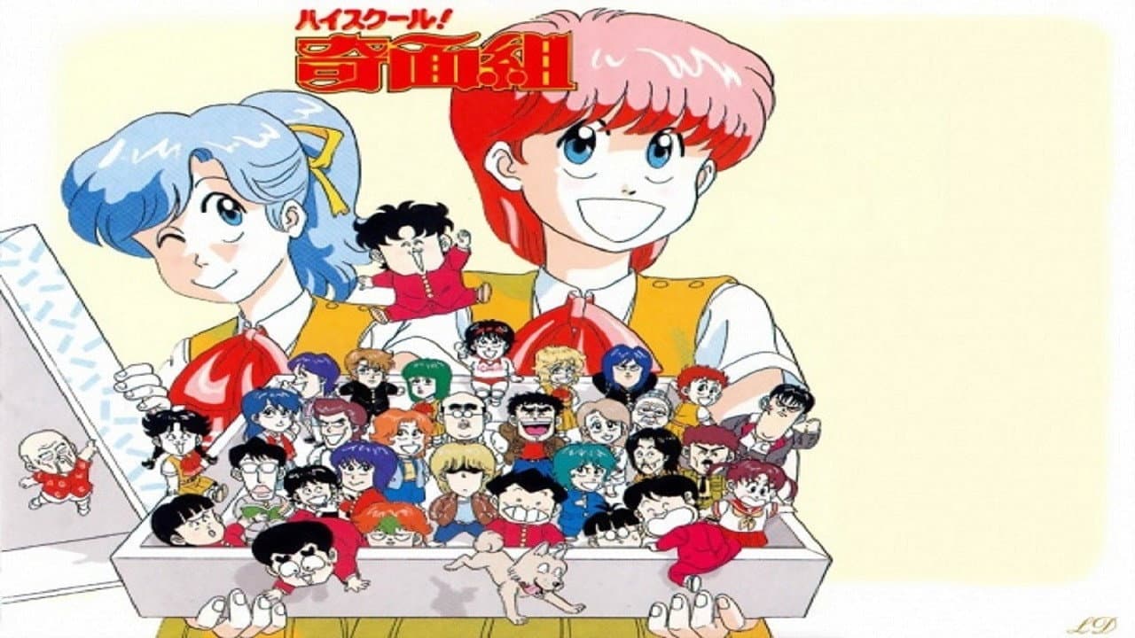 ハイスクール!奇面組　劇場版