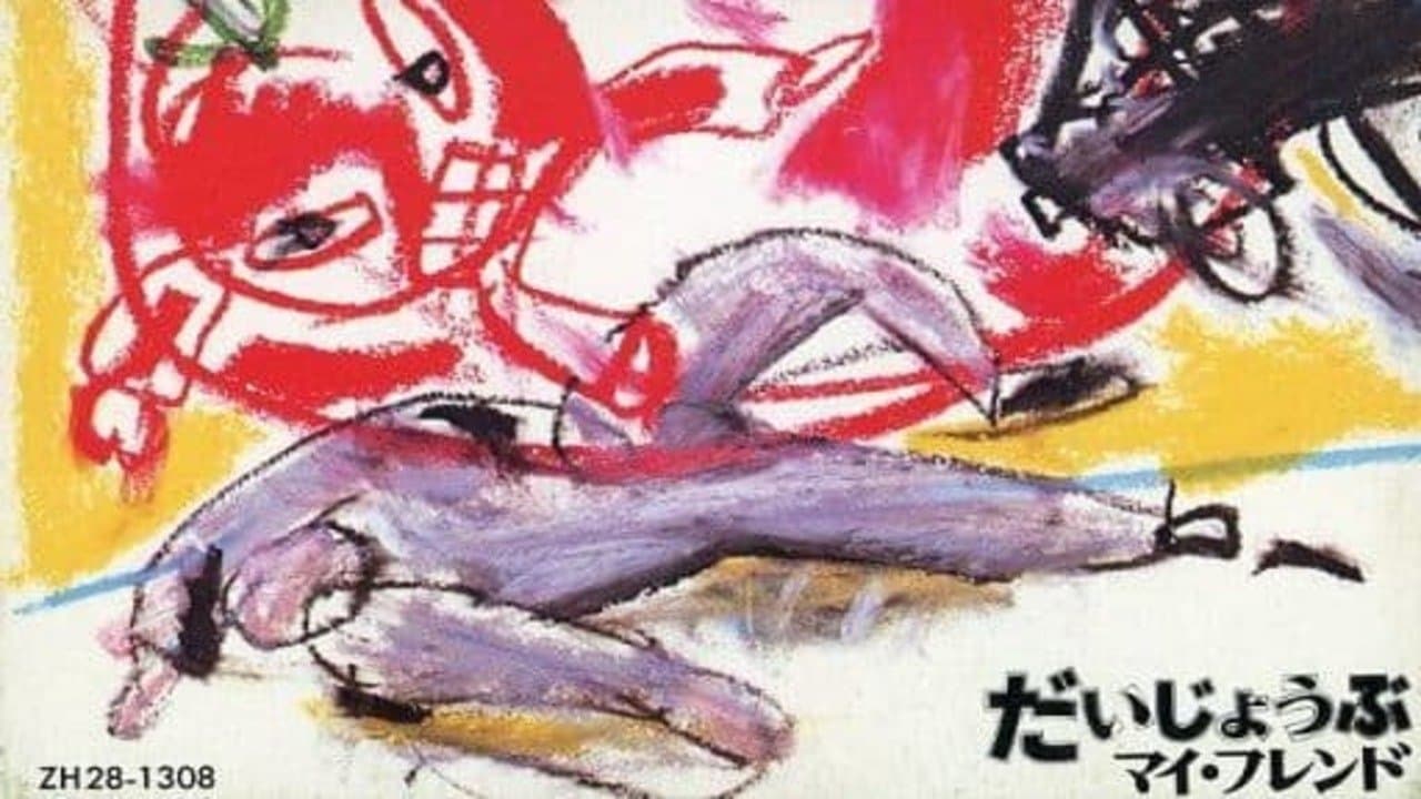 だいじょうぶマイフレンド