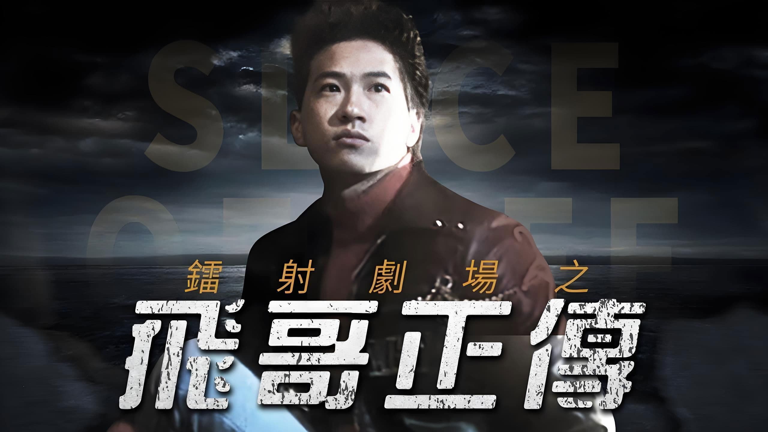 鐳射劇場之飛哥正傳