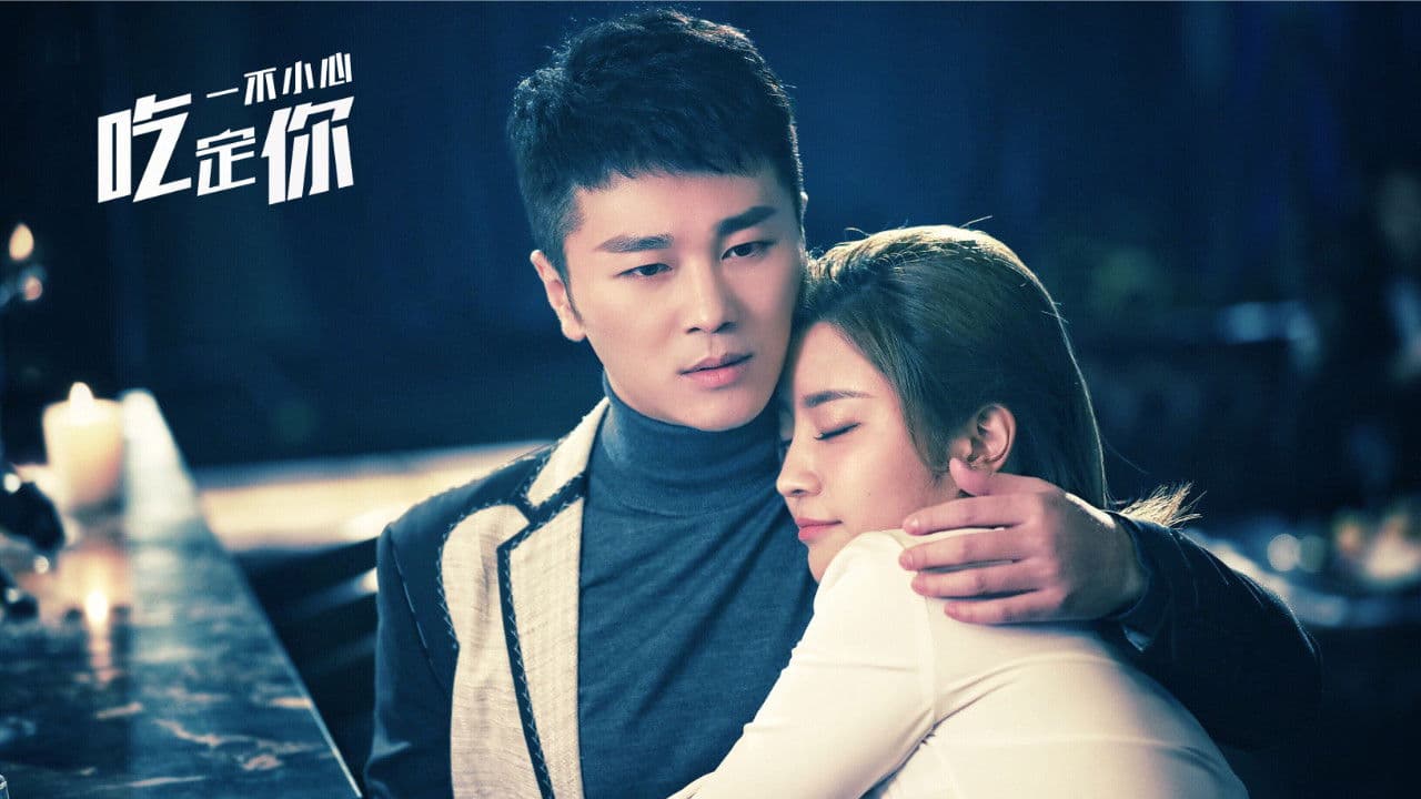 一不小心吃定你