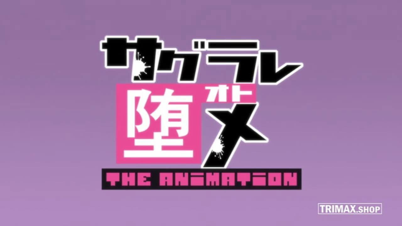 サグラレ堕メ THE ANIMATION