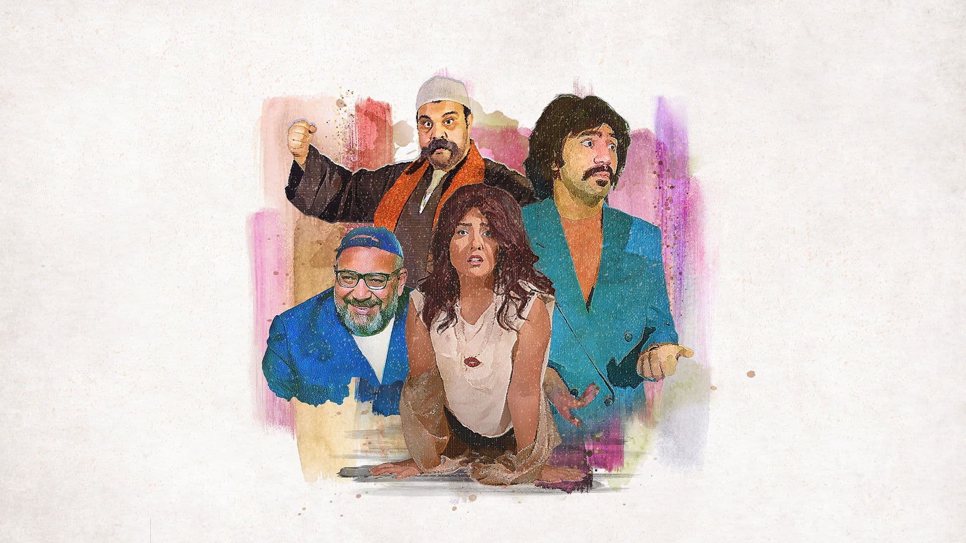 الطيب و الشرس و اللعوب