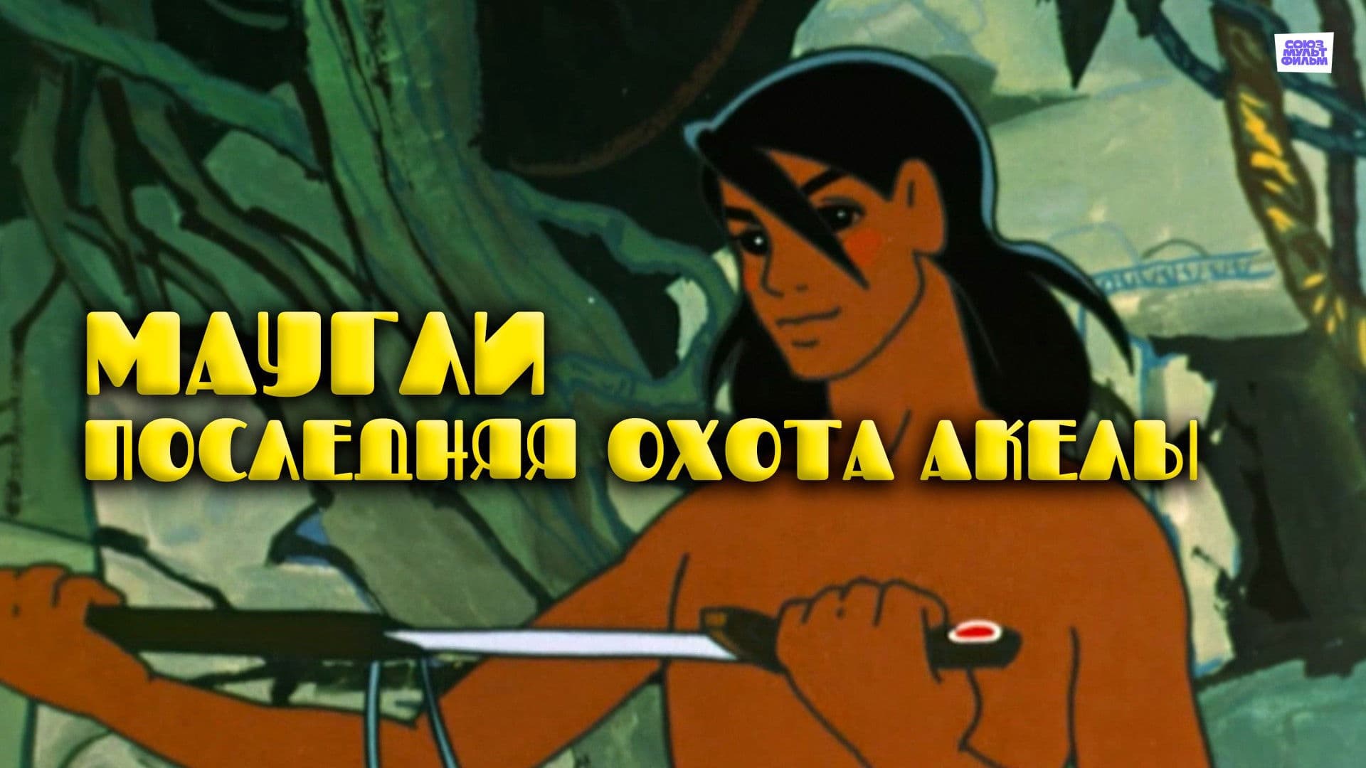 Маугли. Последняя охота Акелы