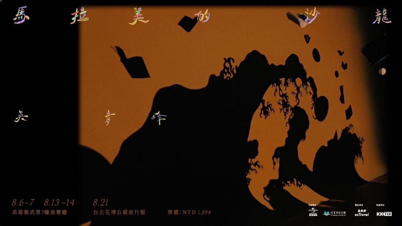 馬拉美的沙龍 Live @衛武營