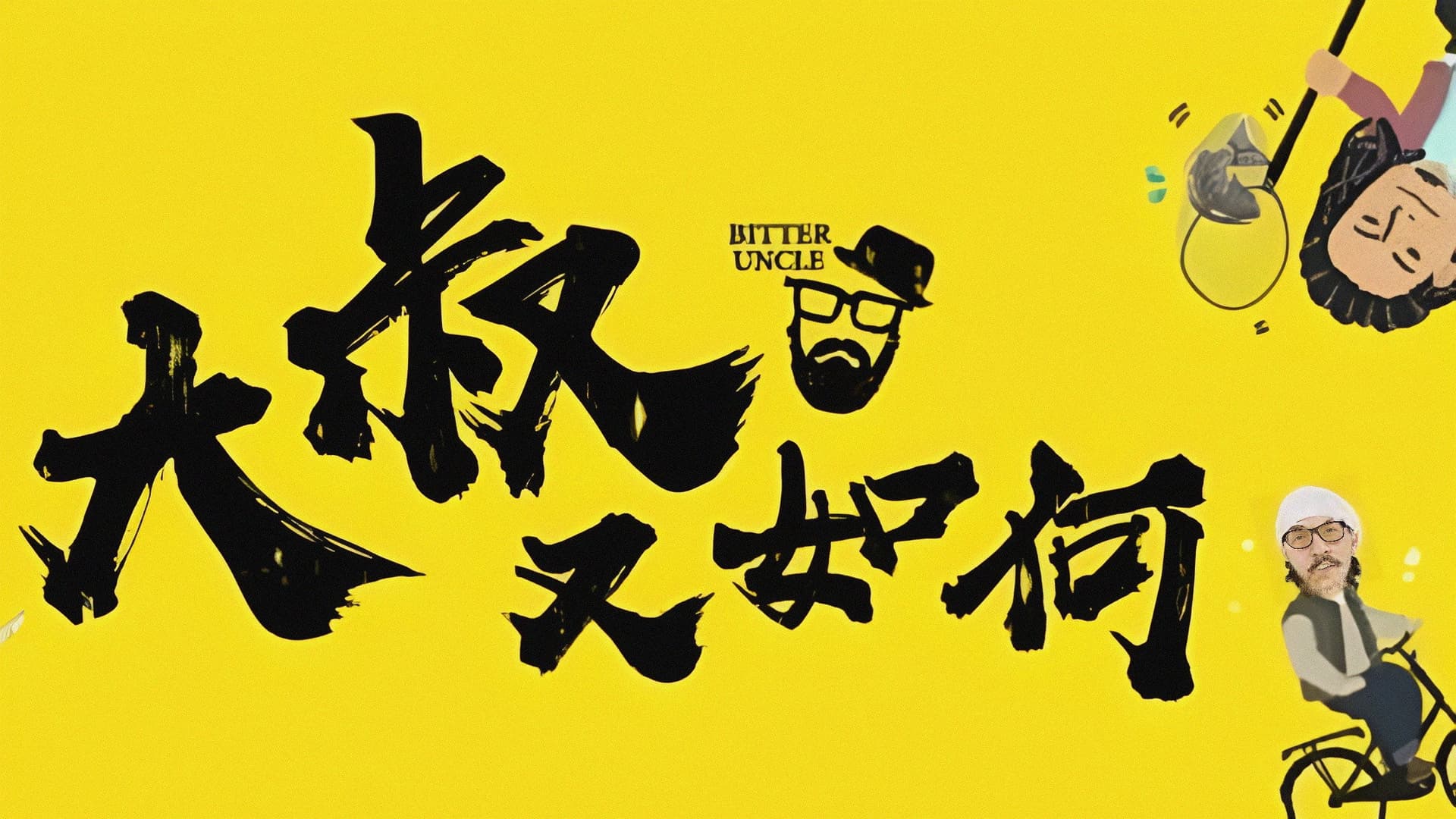 大叔又如何