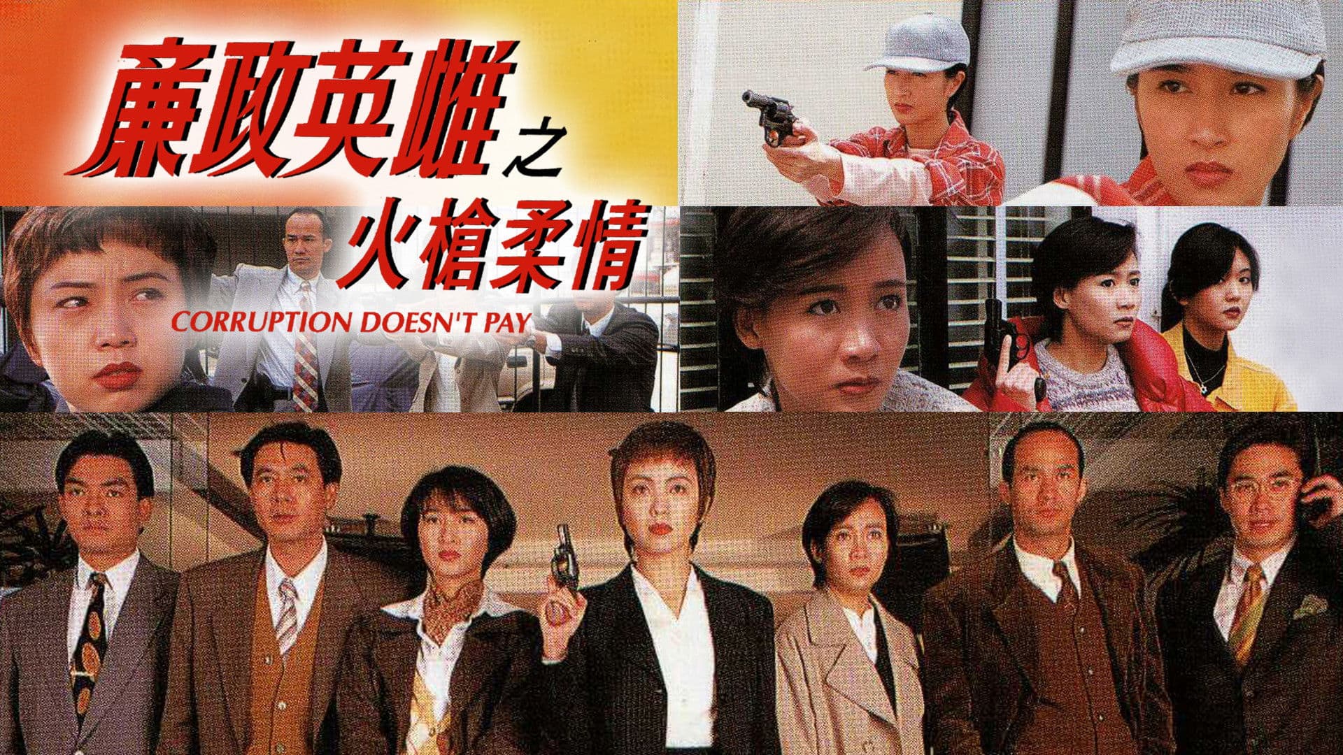 廉政英雌之火槍柔情