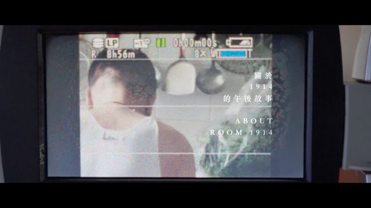 《關於1914的午後故事》