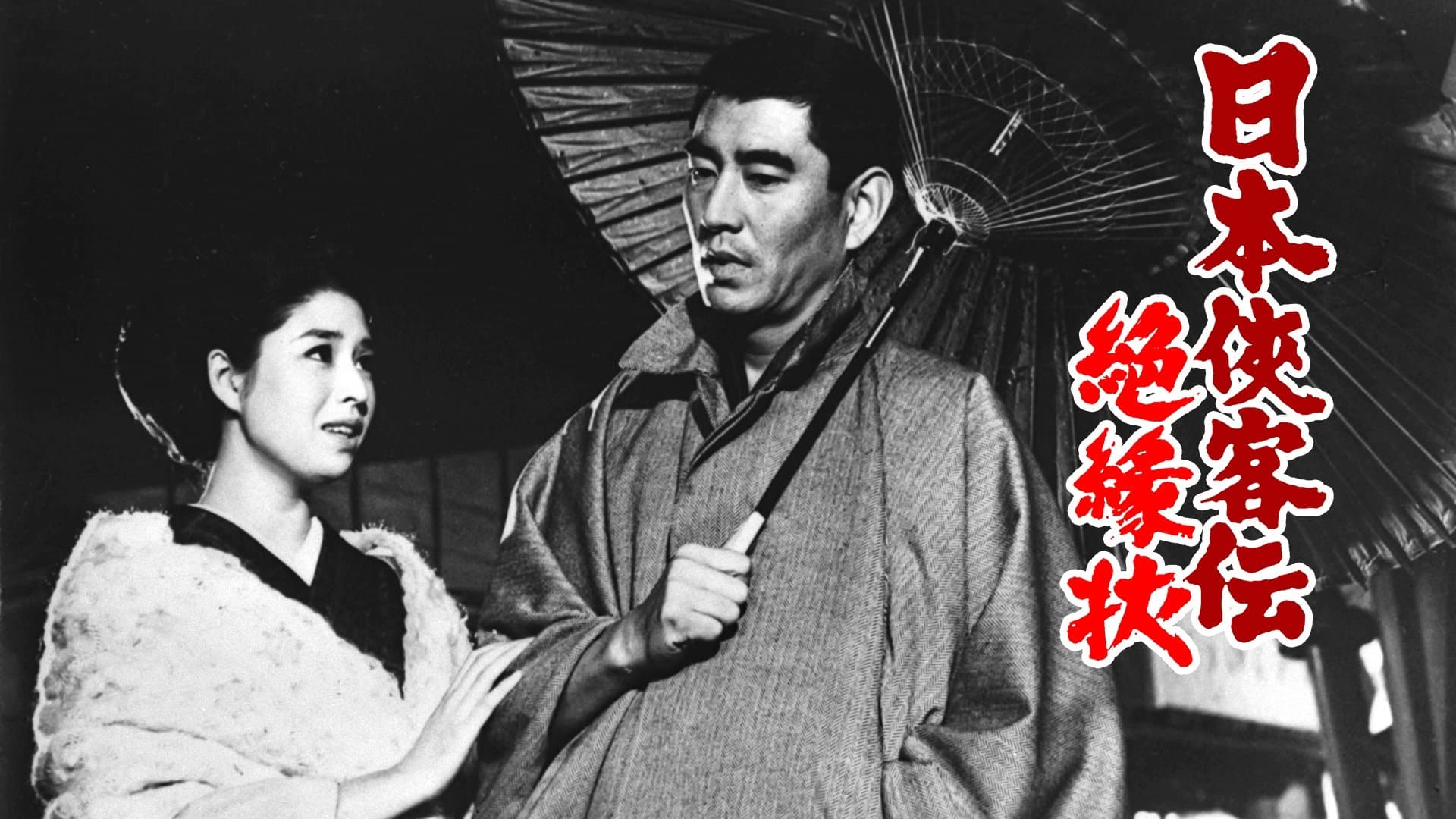 日本侠客伝 絶縁状