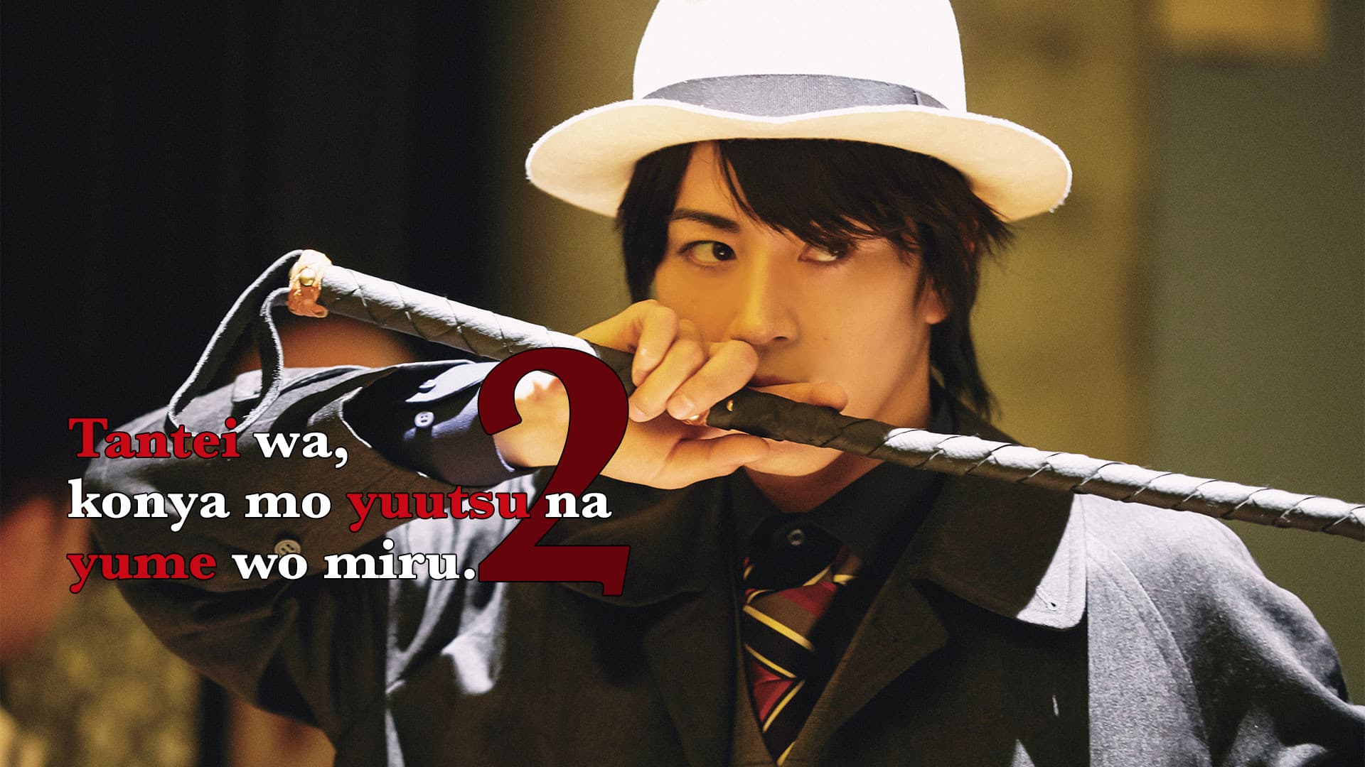 探偵は、今夜も憂鬱な夢を見る。2