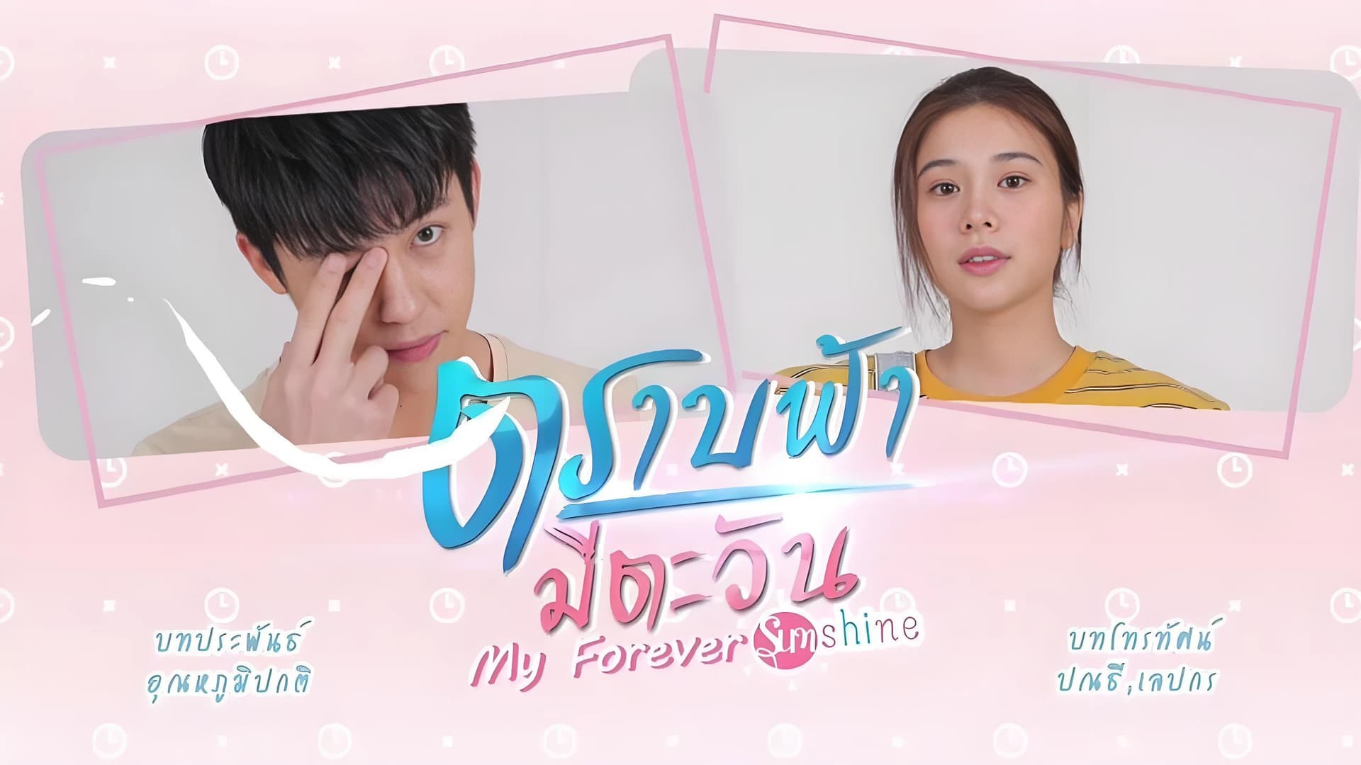 ตราบฟ้ามีตะวัน