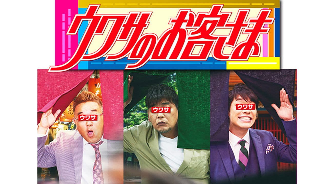 ウワサのお客さま