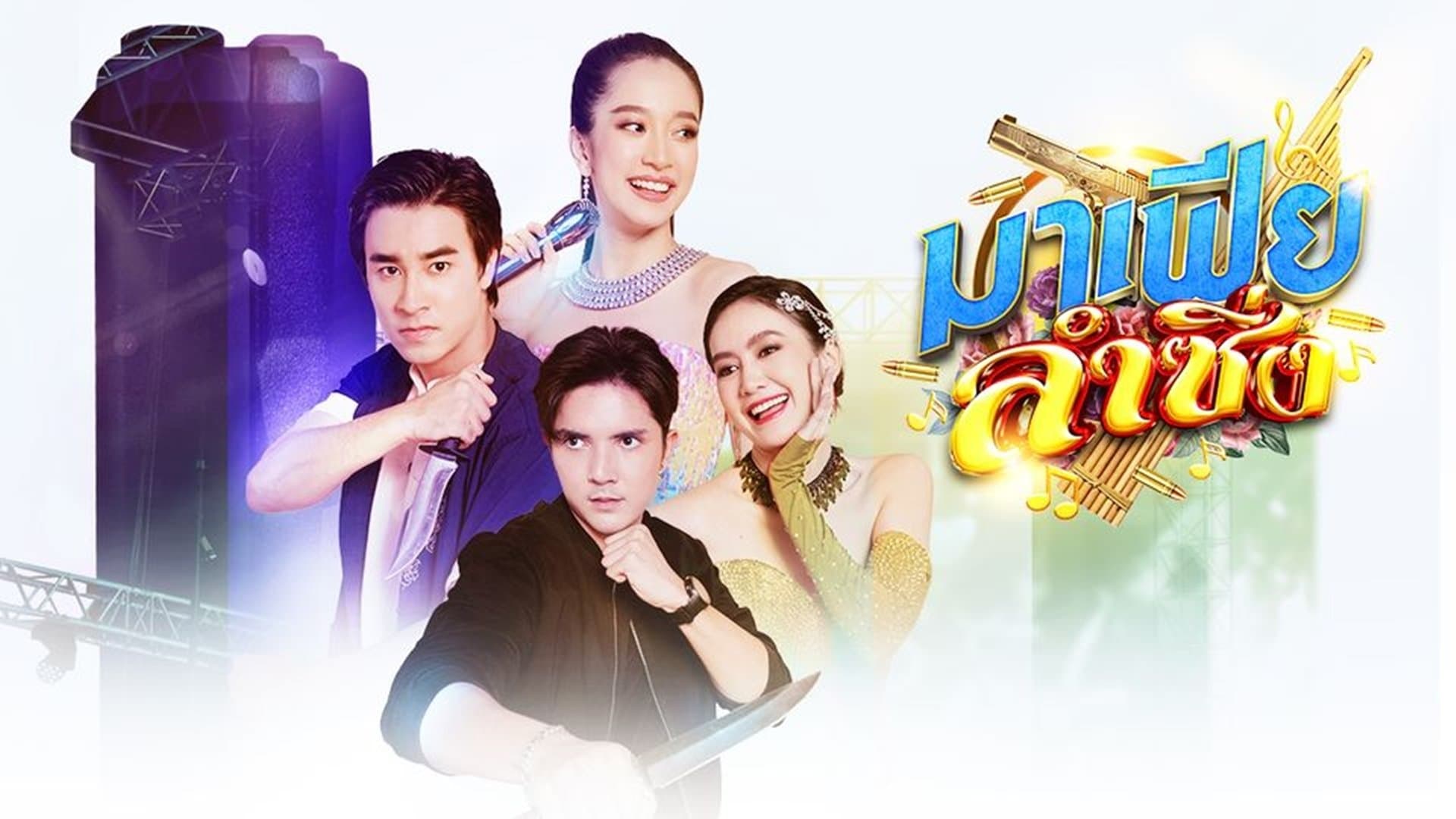 มาเฟียลำซิ่ง