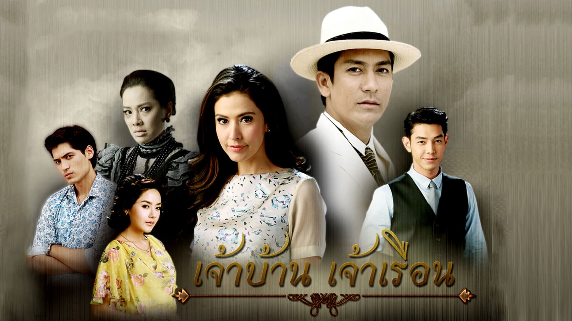 เจ้าบ้าน เจ้าเรือน