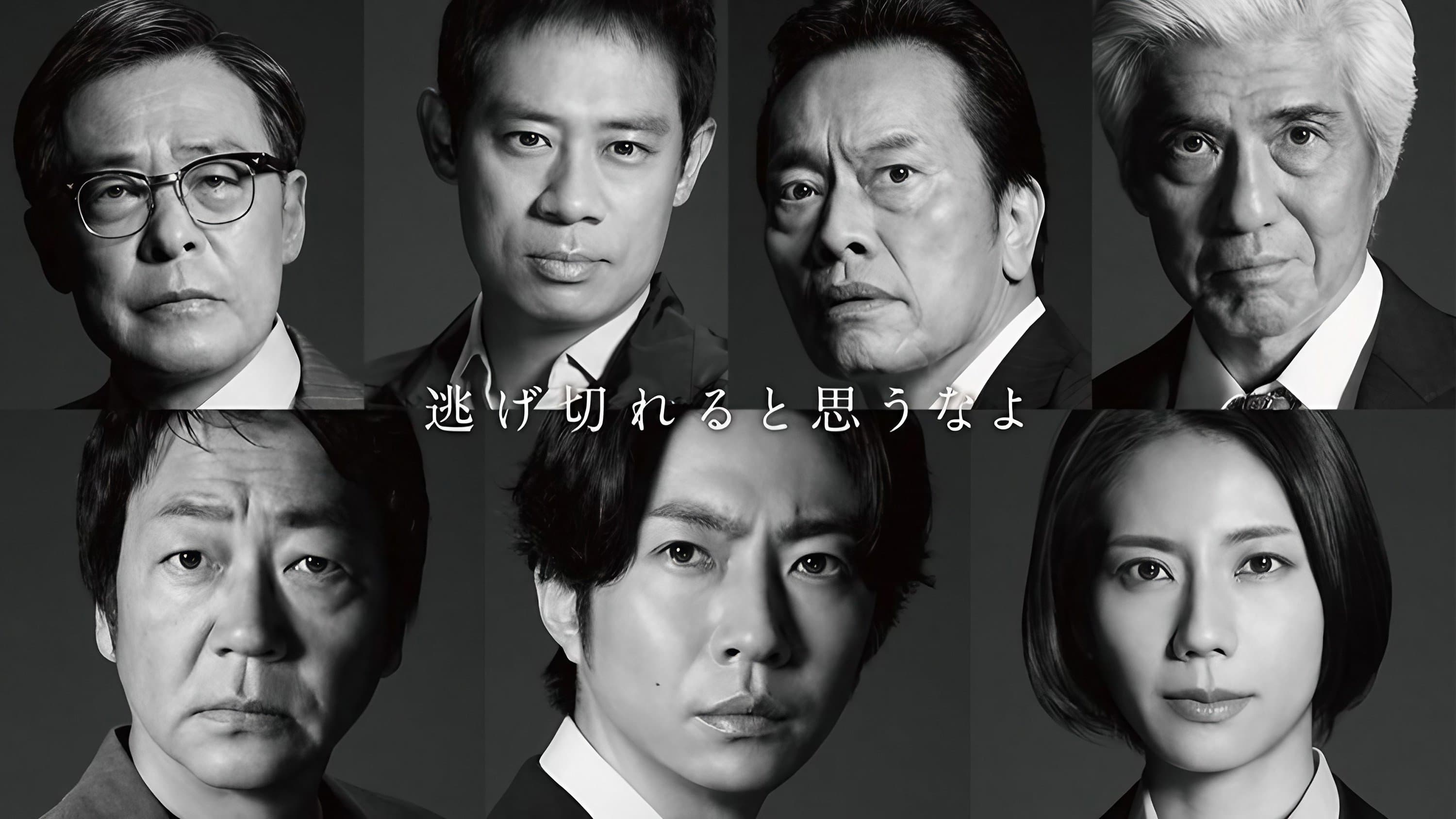 大追跡～警視庁SSBC強行犯係～