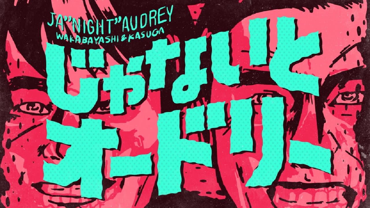 じゃないとオードリー