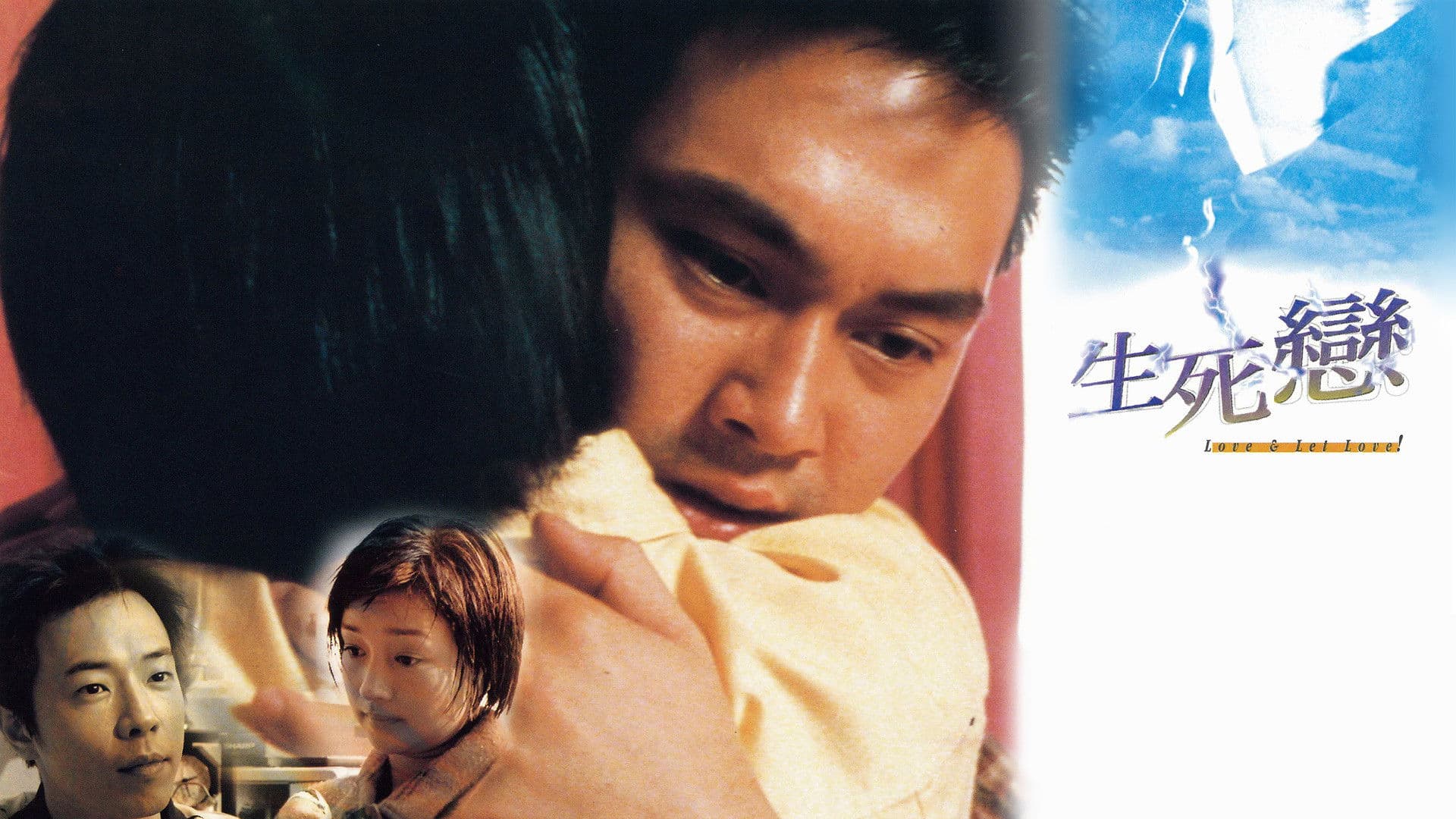 生死戀