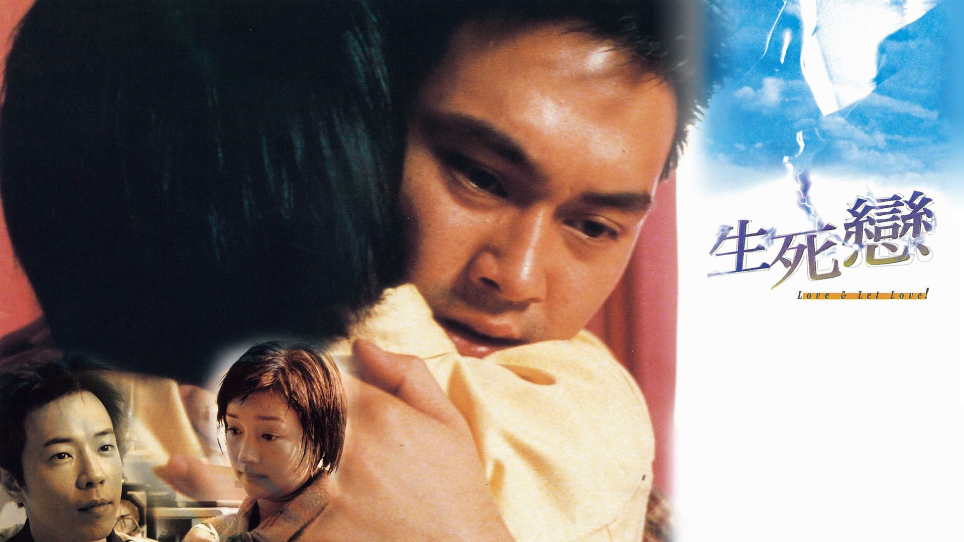 生死戀