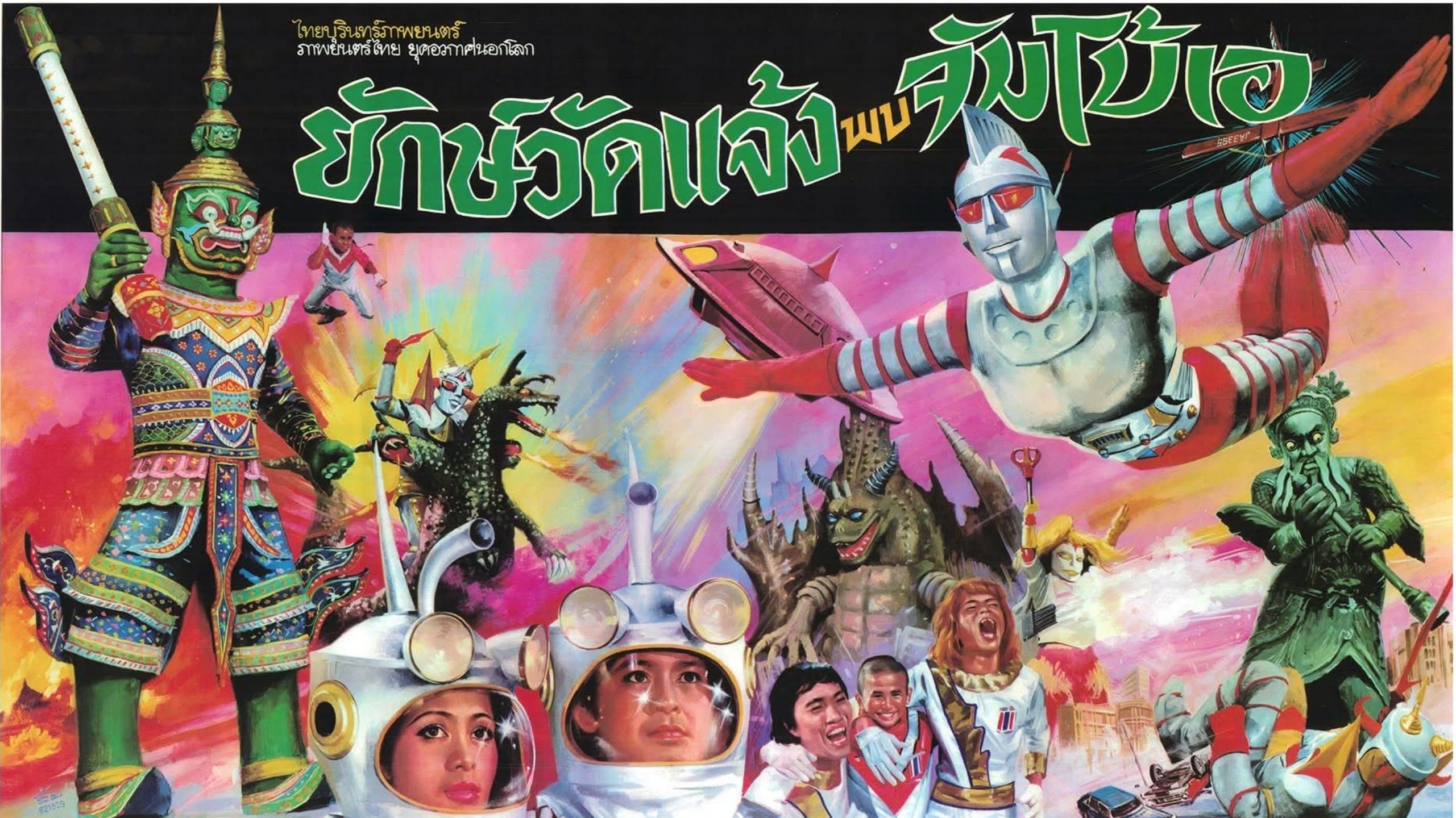 ยักษ์วัดแจ้ง พบ จัมโบ้เอ