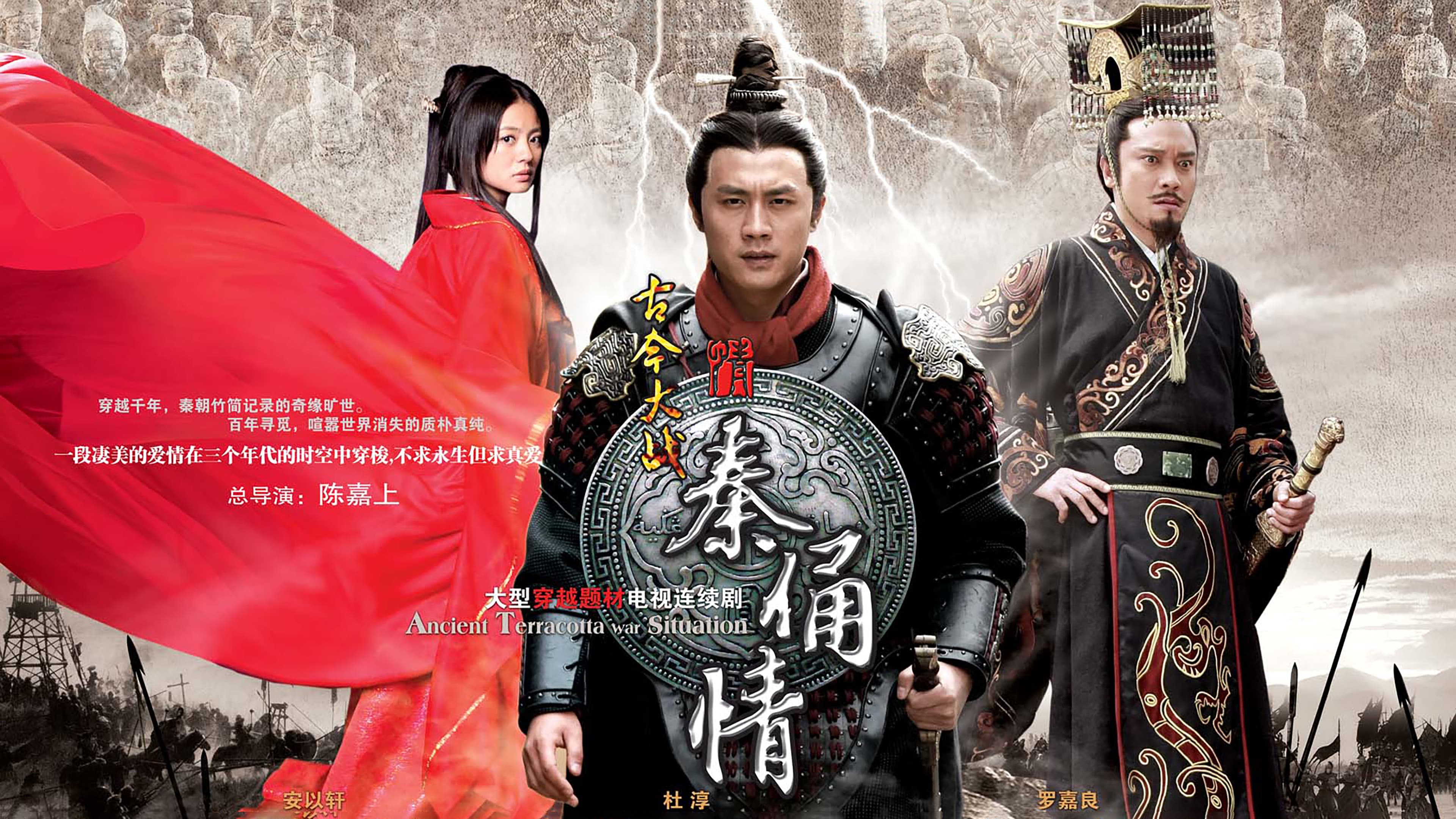 古今大战秦俑情